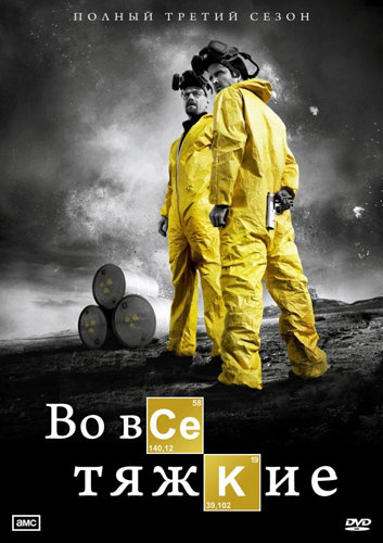 во все тяжкие.jpg