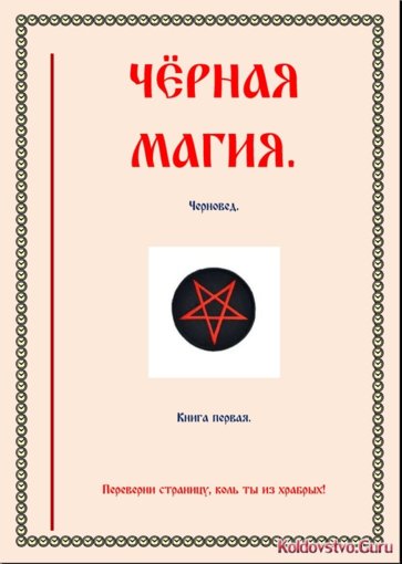 черновед черная магия.jpg