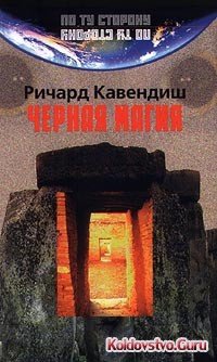 черная магия.jpg черная магия.jpg