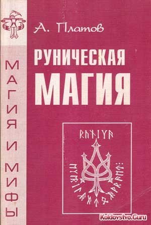 руническая магия.jpeg