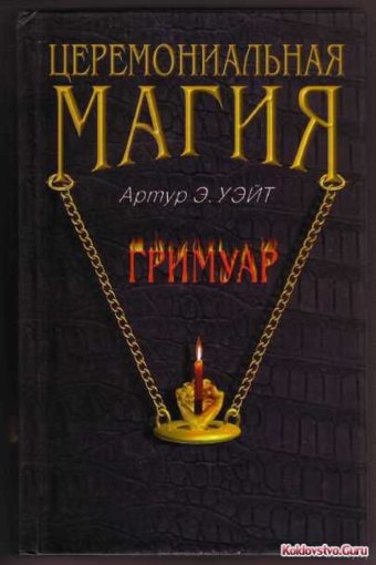 уэйт-церемониальная магия.jpg