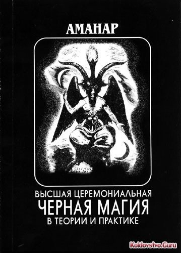Аманар-черная магия.jpg