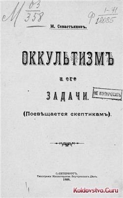 оккультизм и его задачи.jpg оккультизм и его задачи.jpg