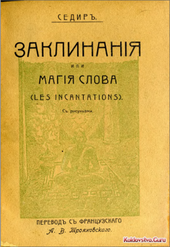седир-заклинания или магия слова.png седир-заклинания или магия слова.png