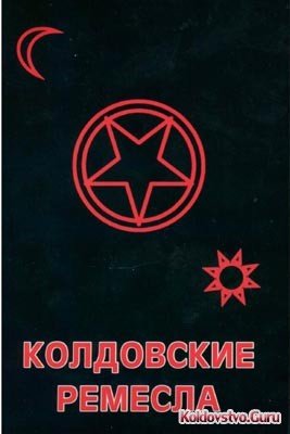 колдовские ремесла.jpg