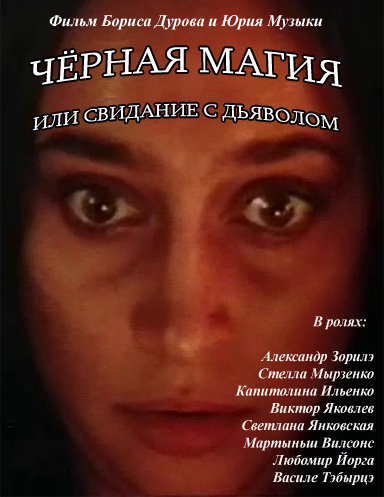 Постер_фильма_«Чёрная_магия,_или_Свидание_с_дьяволом»_(СССР,_1990).jpg