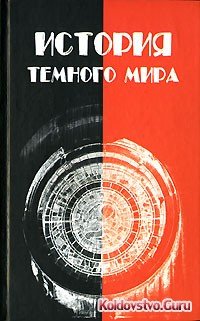 A._Lidin__Istoriya_temnogo_mira.jpeg