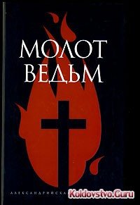 Yakov_Shprenger_Genrih_Institoris__Molot_vedm.jpg