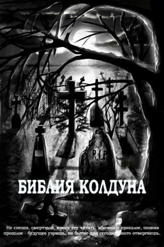 библия колдуна.jpg библия колдуна.jpg