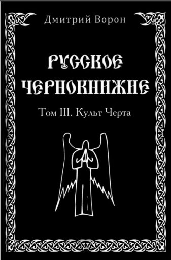 культ черта.jpg культ черта.jpg