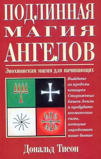 подлинная магия ангелов.jpg подлинная магия ангелов.jpg