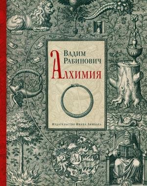 рабинович-алхимия.jpg