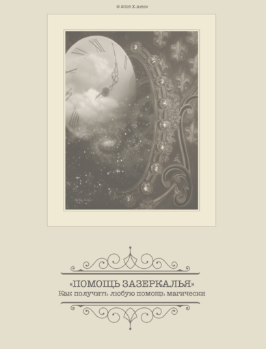помощ зазеркалья.png помощ зазеркалья.png