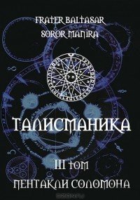 Baltasar_Frater_Soror_Manira__Talismanika._Tom_3._Pentakli_Solomona.jpg