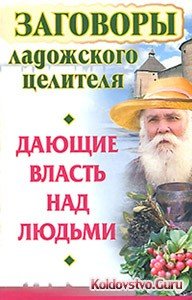 заговоры ладожского целителя.jpg