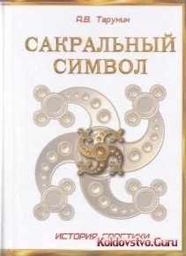 сакральный символ.jpg сакральный символ.jpg