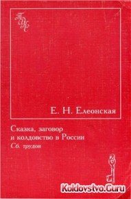сказка-заговор.jpg