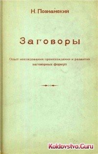 N._F._Poznanskij__Zagovory_Opyt_issledovaniya_proishozhdeniya_i_razvitiya_zagovo.jpg N._F._Poznanskij__Zagovory_Opyt_issledovaniya_proishozhdeniya_i_razvitiya_zagovo.jpg