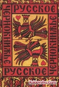 Ivan_Saharov__Russkoe_narodnoe_chernoknizhe.jpg