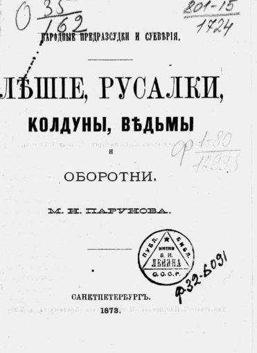 Лешие, русалки, колдуны, ведьмы и оборотни.jpg
