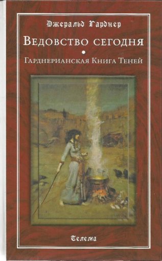 ведовство сегодня.jpg