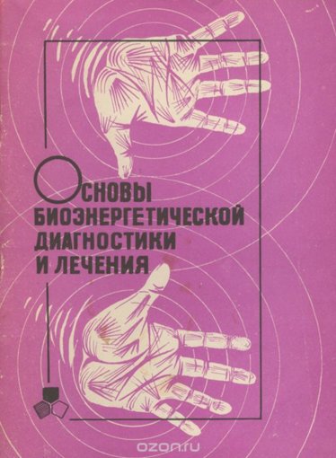 Биоэнергетическое лечение.jpg