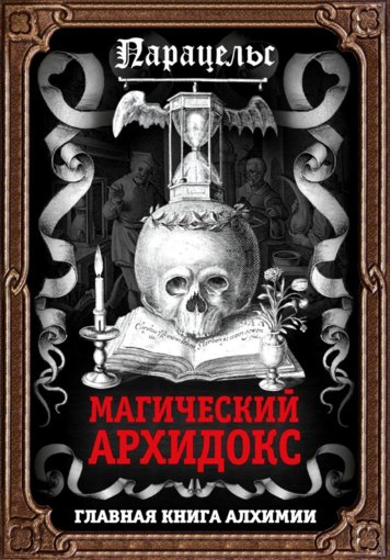 магический архидокс.jpg