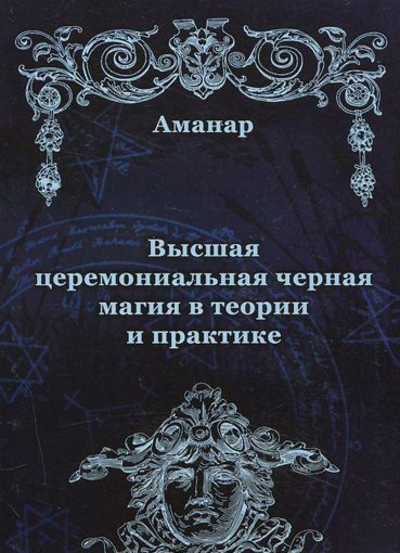 аманар черная магия.jpg аманар черная магия.jpg