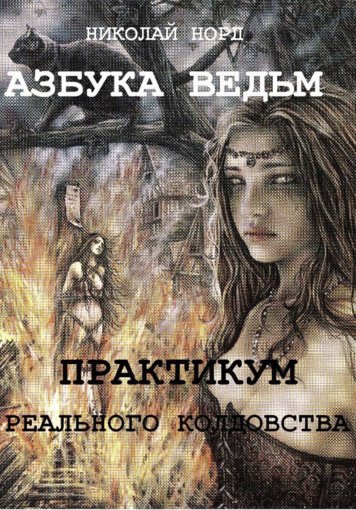 азбука ведьм.jpg