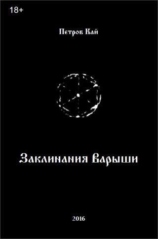 заклинания варыши.jpg заклинания варыши.jpg