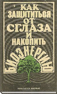 защита от сглаза.jpg