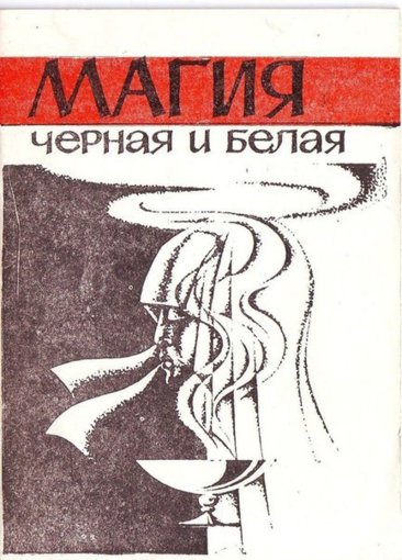 Черная и белаямагия.jpg Черная и белаямагия.jpg