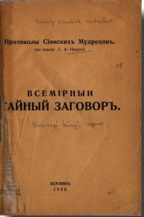 протоколы сионских мудрецов.jpg протоколы сионских мудрецов.jpg