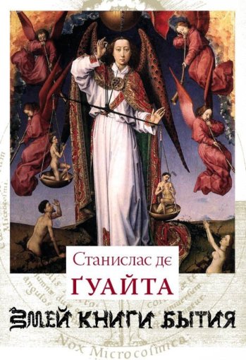 змей книги бытия.jpg змей книги бытия.jpg