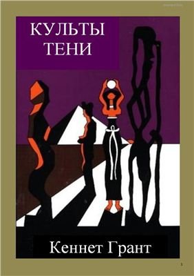 культы тени.jpg культы тени.jpg