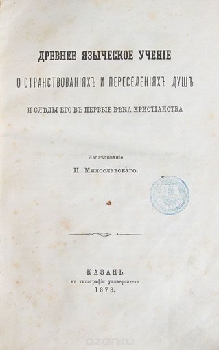 языческое учение о переселениях душ.jpg