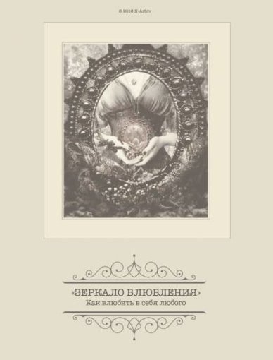 зеркало влюбления.jpg зеркало влюбления.jpg