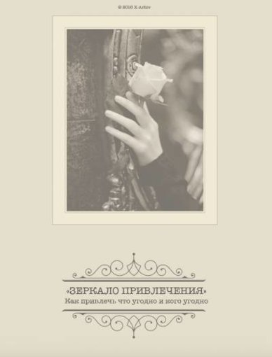 зеркало привлечения.jpg