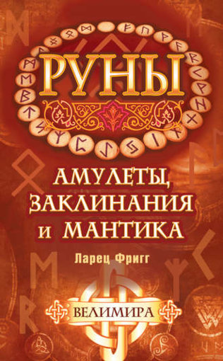 амулеты - заклинания - мантика.jpg амулеты - заклинания - мантика.jpg