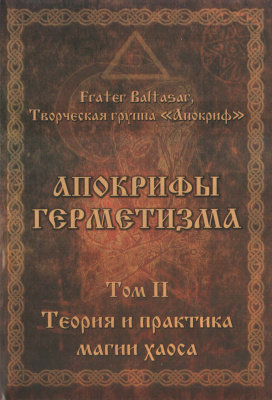 апокрифы герметизма том 2.jpg