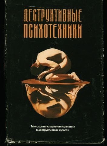 деструктивные психотехники.jpg