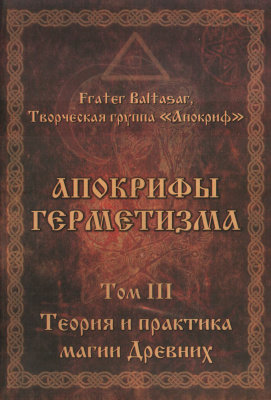 апокрифы герметизма том 3.jpg апокрифы герметизма том 3.jpg
