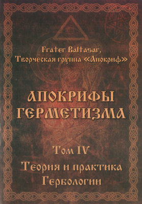 апокрифы герметизма том 4.jpg апокрифы герметизма том 4.jpg