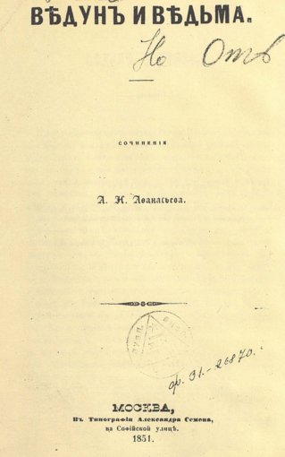 ведун и ведьма.jpg
