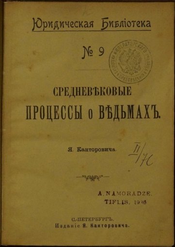 процессы о ведьмах.jpg
