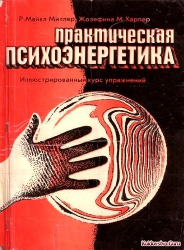 психоэнергетика.jpg психоэнергетика.jpg