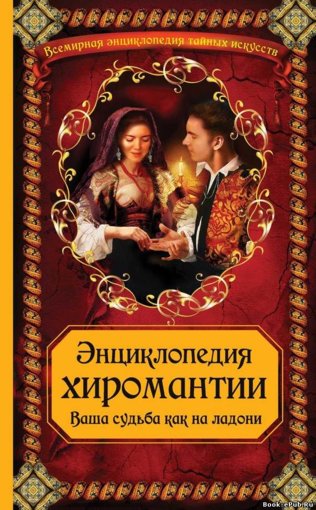 энциклопедия хиромантии.jpg