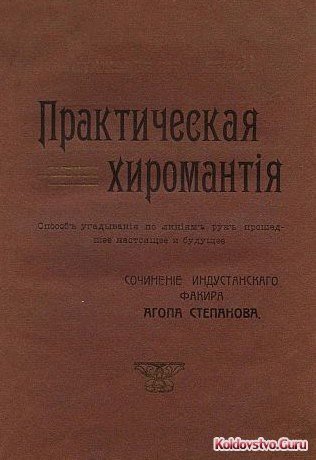 практическаяя хиромантия степанов.jpg практическаяя хиромантия степанов.jpg