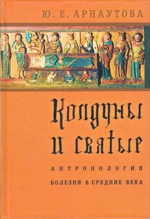 колдуны и святые.jpg