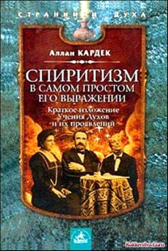 кардек спиритизм.jpg